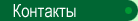 Контакты