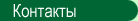 Контакты