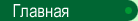 Главная