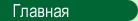 Главная