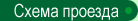 Схема проезда