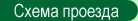 Схема проезда