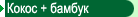 Кокос+бамбук