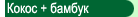 Кокос+бамбук