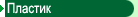 Пластик