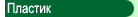 Пластик